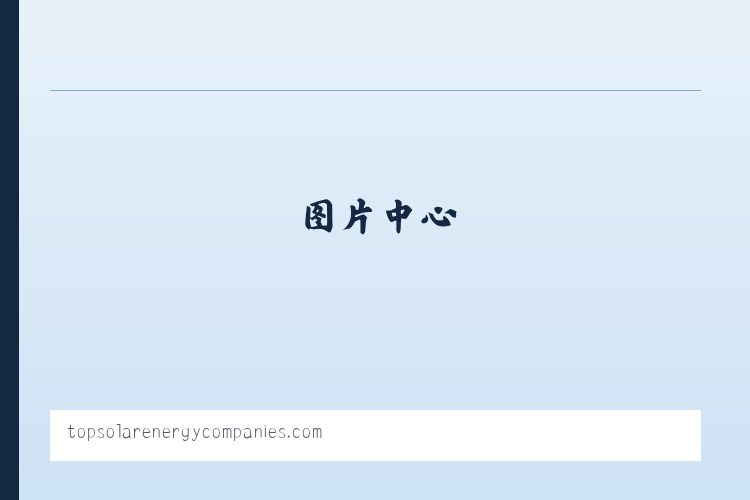 Top Solar Energy Companies | Get quotes from multiple Solar Companies 列表图