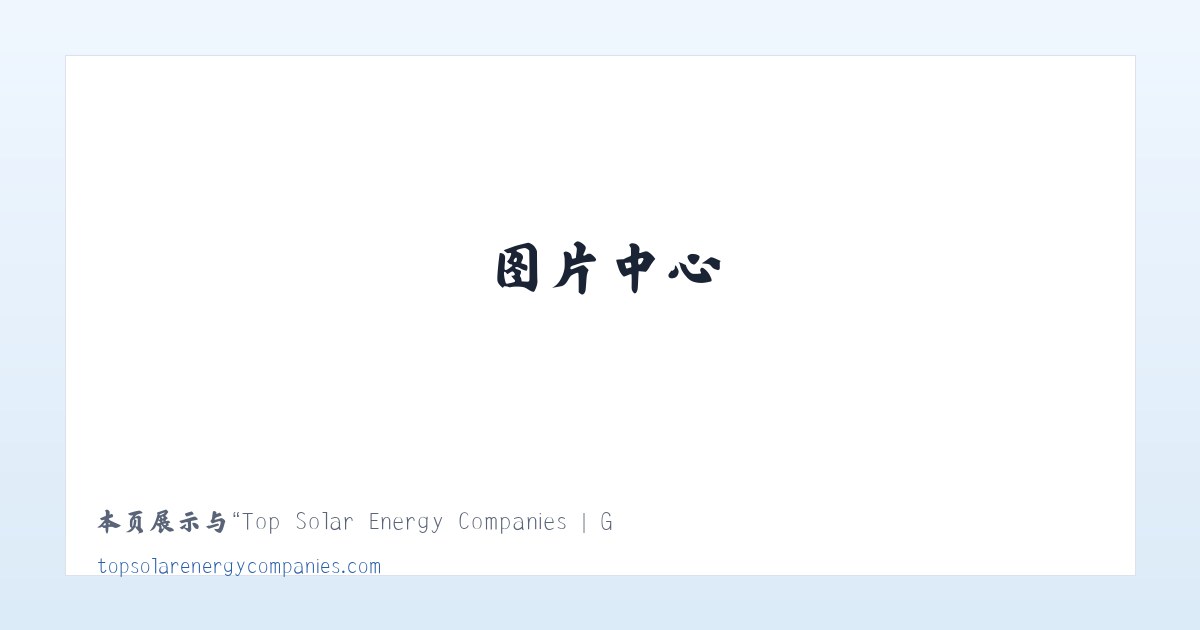 Top Solar Energy Companies | Get quotes from multiple Solar Companies 主图