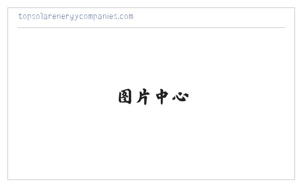 Top Solar Energy Companies | Get quotes from multiple Solar Companies 缩略图