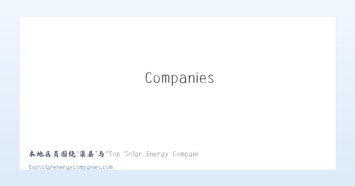 孙镇 - Top Solar Energy Companies | Get quotes from multiple Solar Companies 主图