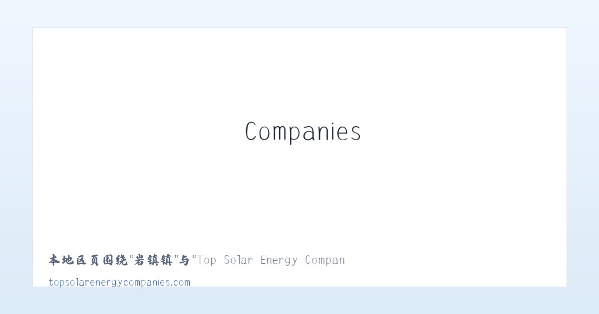 北京市 - Top Solar Energy Companies | Get quotes from multiple Solar Companies 主图
