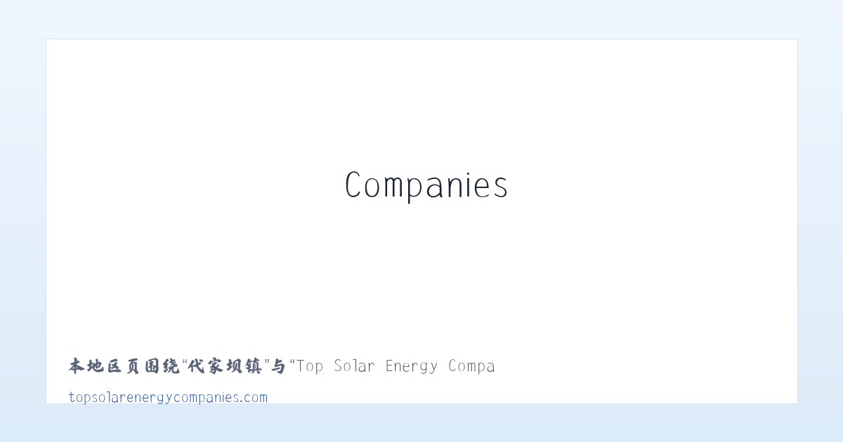 前门街道 - Top Solar Energy Companies | Get quotes from multiple Solar Companies 主图