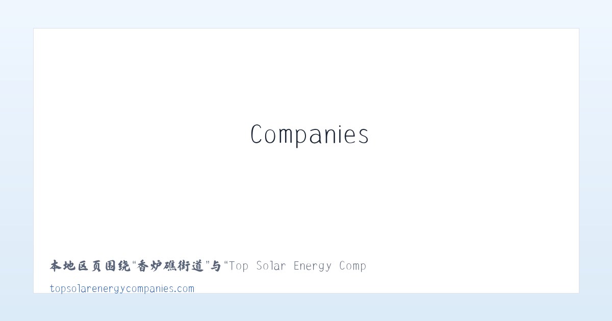 麦子店街道 - Top Solar Energy Companies | Get quotes from multiple Solar Companies 主图