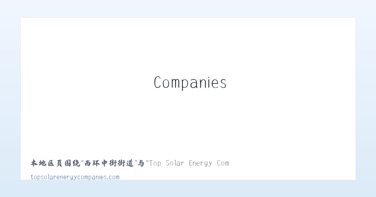 崇文门外街道 - Top Solar Energy Companies | Get quotes from multiple Solar Companies 主图