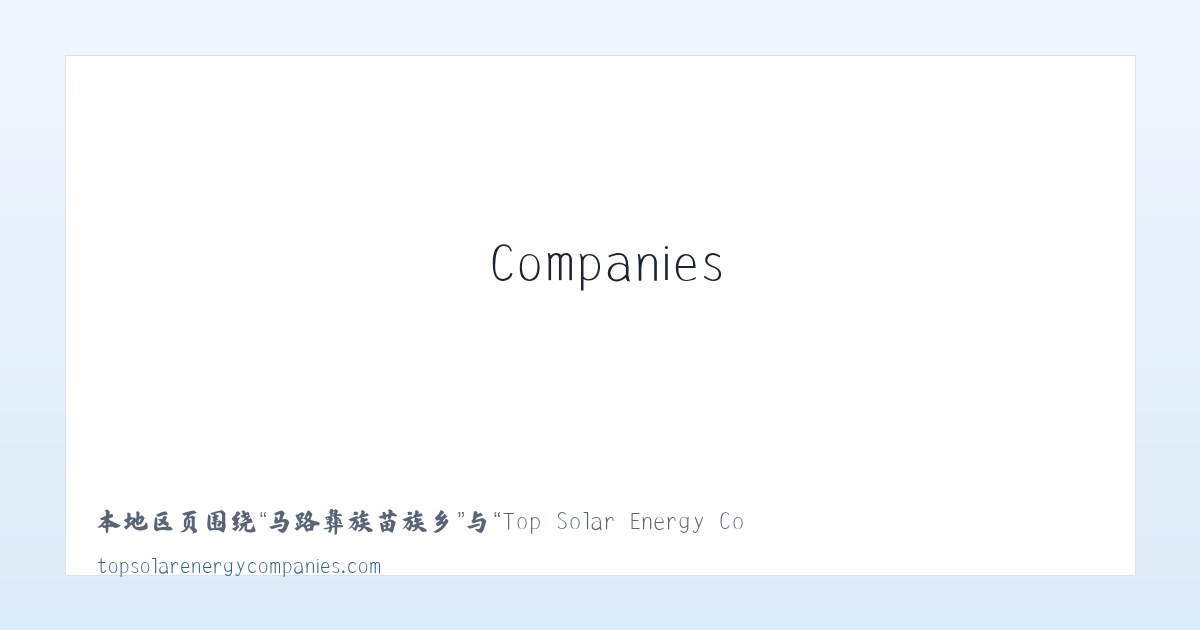 东湖水库管理站 - Top Solar Energy Companies | Get quotes from multiple Solar Companies 主图