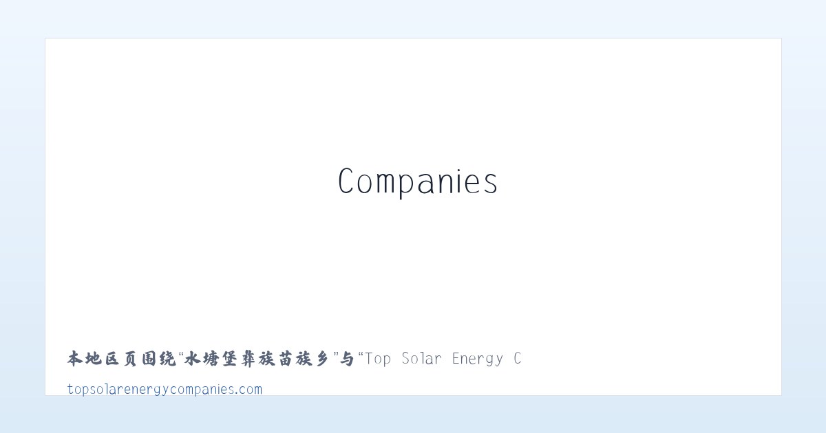呼和车力蒙古族乡 - Top Solar Energy Companies | Get quotes from multiple Solar Companies 主图