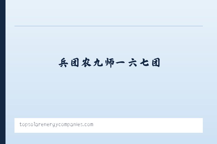 布依鲁克塔吉克族乡 - Top Solar Energy Companies | Get quotes from multiple Solar Companies 列表图