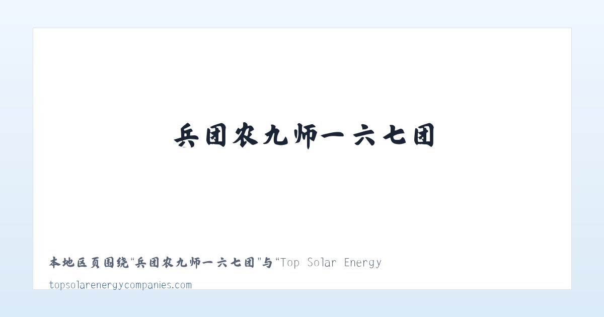 布依鲁克塔吉克族乡 - Top Solar Energy Companies | Get quotes from multiple Solar Companies 主图