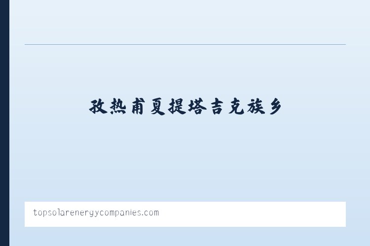 沙漠林业实验中心农场 - Top Solar Energy Companies | Get quotes from multiple Solar Companies 列表图