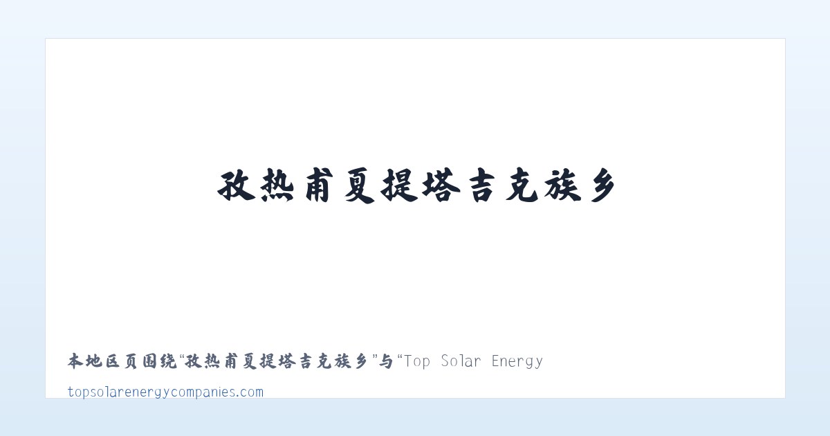 沙漠林业实验中心农场 - Top Solar Energy Companies | Get quotes from multiple Solar Companies 主图