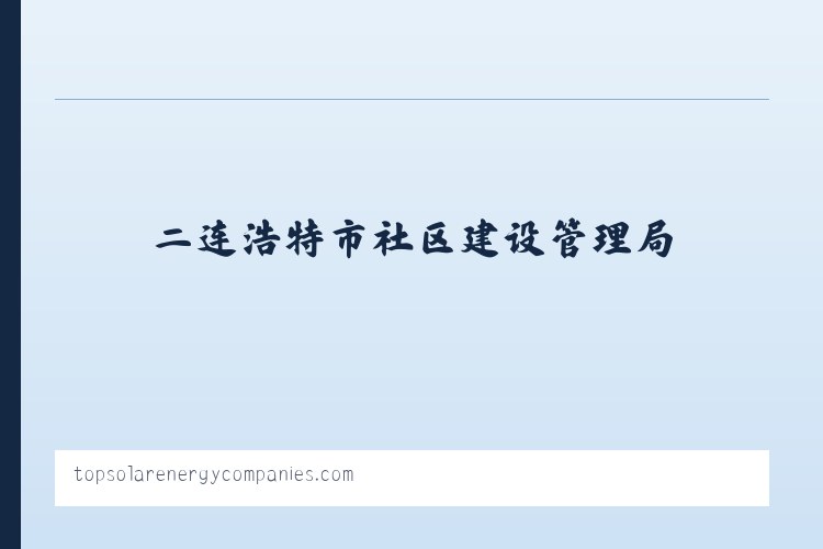 新疆兵团十二师头屯河农场 - Top Solar Energy Companies | Get quotes from multiple Solar Companies 列表图