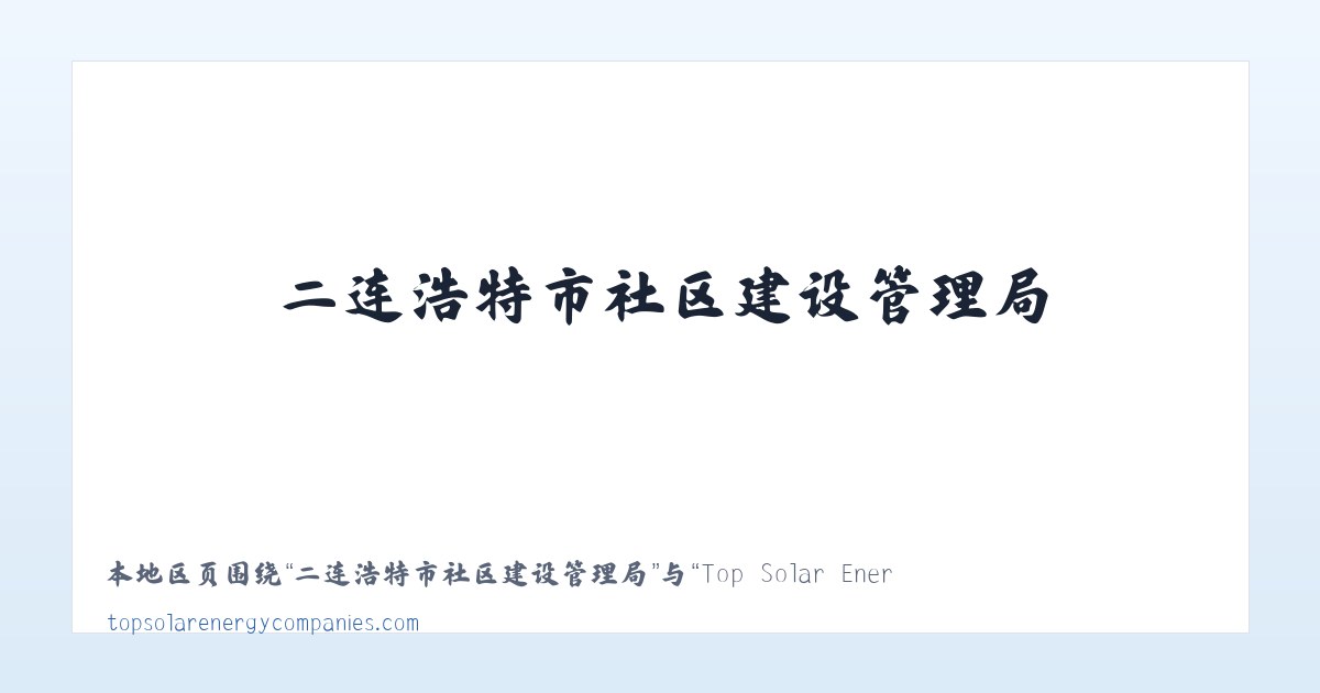 新疆兵团十二师头屯河农场 - Top Solar Energy Companies | Get quotes from multiple Solar Companies 主图