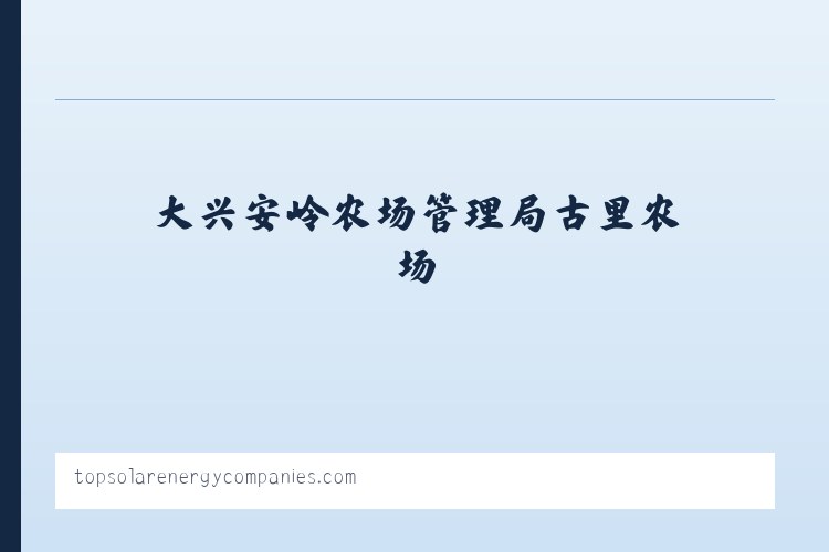 黄石港区社区工作管理委员会 - Top Solar Energy Companies | Get quotes from multiple Solar Companies 列表图
