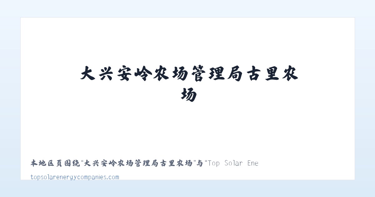 黄石港区社区工作管理委员会 - Top Solar Energy Companies | Get quotes from multiple Solar Companies 主图