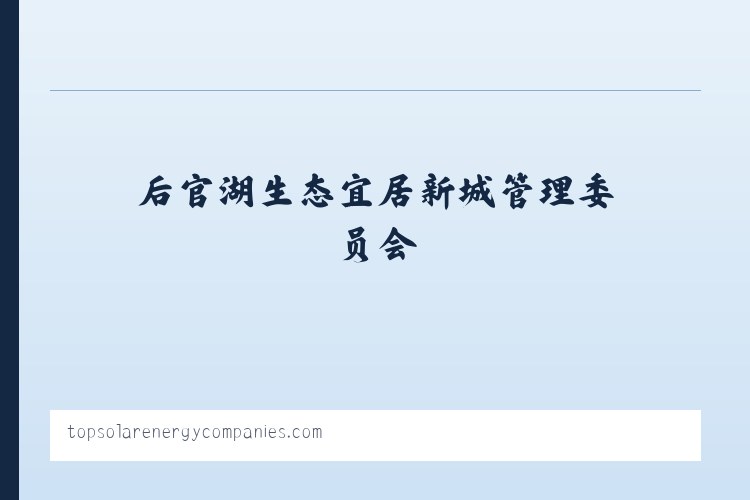 昌吉市北部荒漠生态保护管理站 - Top Solar Energy Companies | Get quotes from multiple Solar Companies 列表图