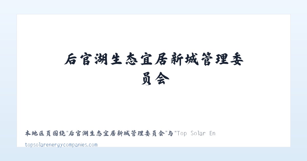 昌吉市北部荒漠生态保护管理站 - Top Solar Energy Companies | Get quotes from multiple Solar Companies 主图