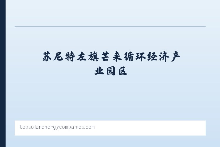 察右前旗天皮山冶金化工工业园区 - Top Solar Energy Companies | Get quotes from multiple Solar Companies 列表图