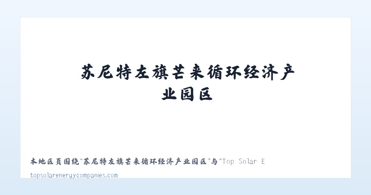 察右前旗天皮山冶金化工工业园区 - Top Solar Energy Companies | Get quotes from multiple Solar Companies 主图